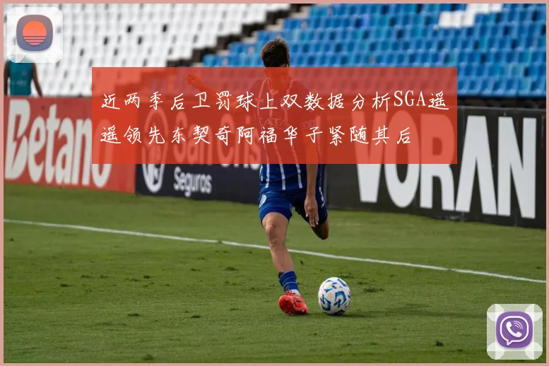 近两季后卫罚球上双数据分析SGA遥遥领先东契奇阿福华子紧随其后