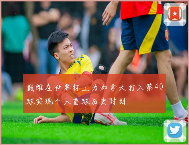 戴维在世界杯上为加拿大打入第40球实现个人首球历史时刻