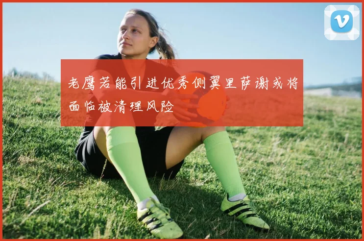 老鹰若能引进优秀侧翼里萨谢或将面临被清理风险