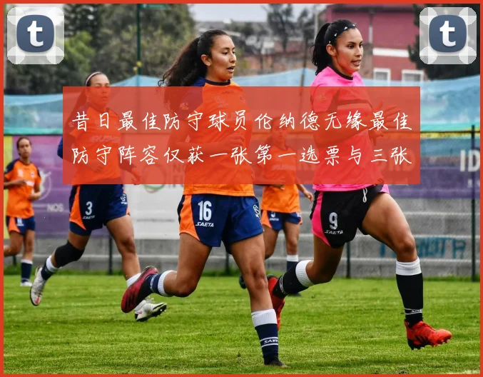昔日最佳防守球员伦纳德无缘最佳防守阵容仅获一张第一选票与三张第二选票