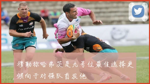 穆勒称哈弗茨是九号位最佳选择更倾向于对强队首发他