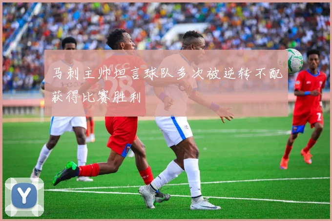 马刺主帅坦言球队多次被逆转不配获得比赛胜利