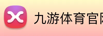 九游体育官网登录入口 Logo